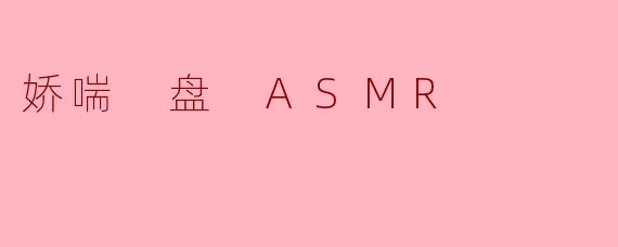 娇喘 盘 ASMR